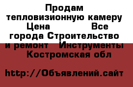 Продам тепловизионную камеру › Цена ­ 10 000 - Все города Строительство и ремонт » Инструменты   . Костромская обл.